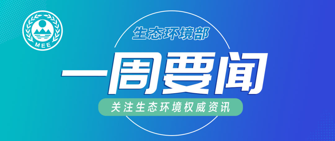 生態(tài)環(huán)境部一周要聞（4.27—5.3）