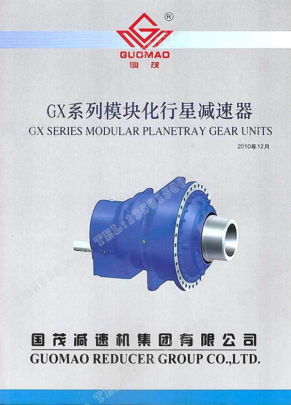 國茂GX系列模塊化行星減速器電子樣本？