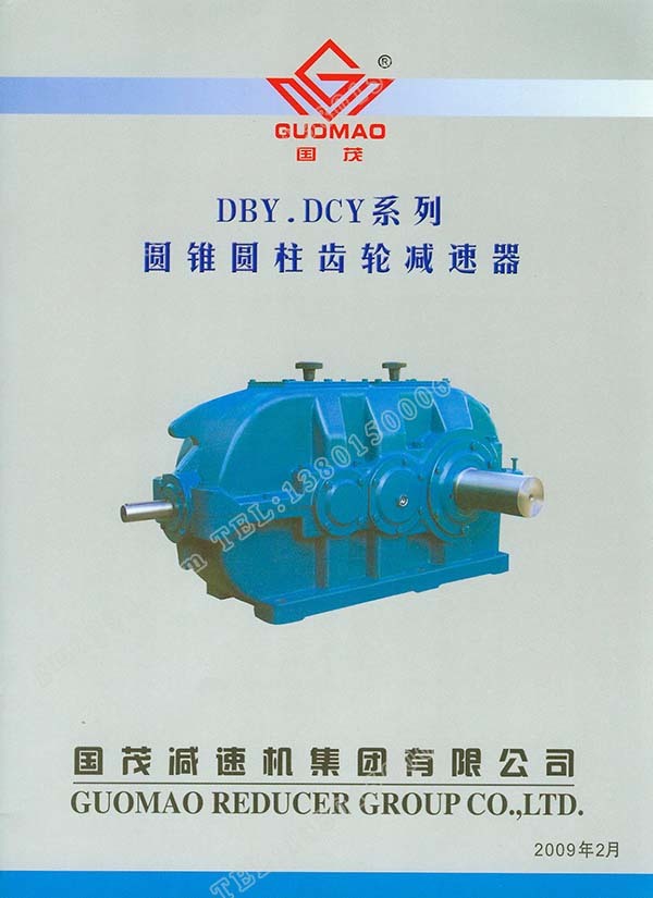 國茂DBY、DCY系列圓錐圓柱齒輪減速器電子樣本？