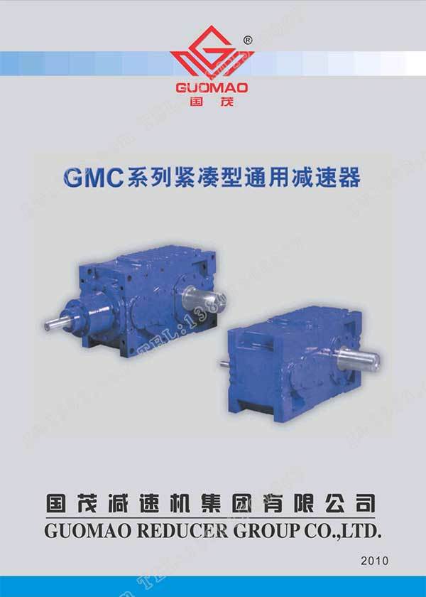 國茂GMC系列緊湊型通用減速器電子樣本？