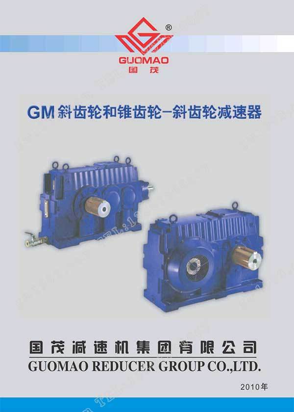 國茂GM減速器電子樣本？